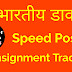TRACK SPEED POST 2021 IN HINDI || स्पीड पोस्ट कैसे ट्रैक करें 2021 || SPEED POST CONSIGNMENT NUMBER TRACKING 