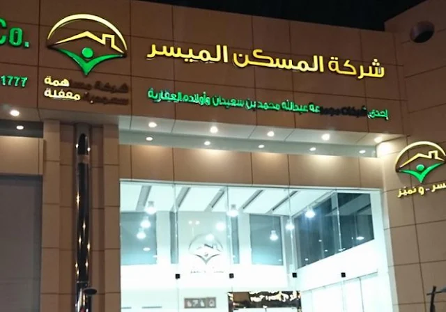 رقم و عنوان شركة المسكن الميسر في السعودية