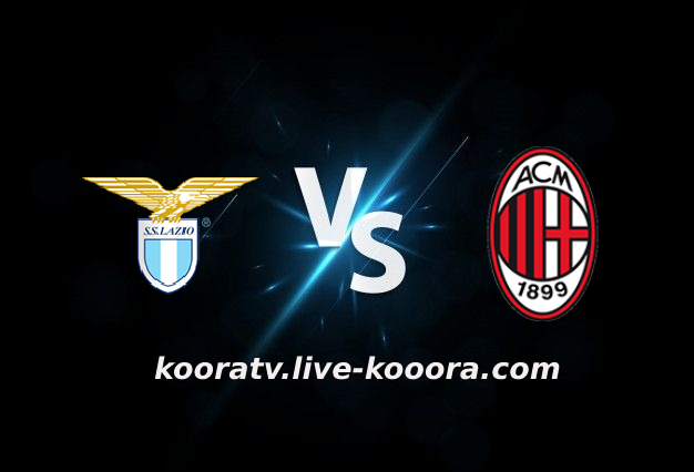 مشاهدة مباراة ميلان ولاتسيو بث مباشر كورة لايف koora live بتاريخ 09-02-2022 كأس إيطاليا