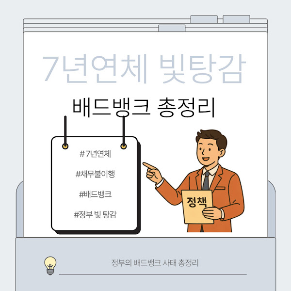 🏛️ 정부의 장기연체 채권 소각 정책 배드뱅크 총정리