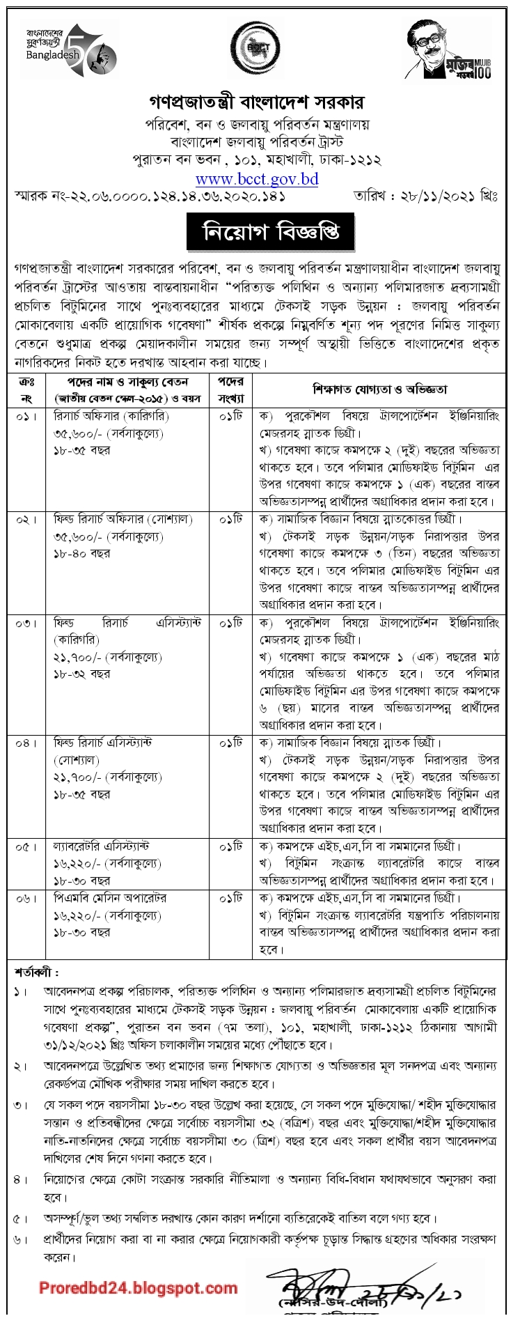 পরিবেশ বন ও জলবায়ু পরিবর্তন মন্ত্রণালয় নিয়োগ বিজ্ঞপ্তি ২০২১ pdf - Ministry of environment and forest job circular 2021 - www.bforest.gov.bd