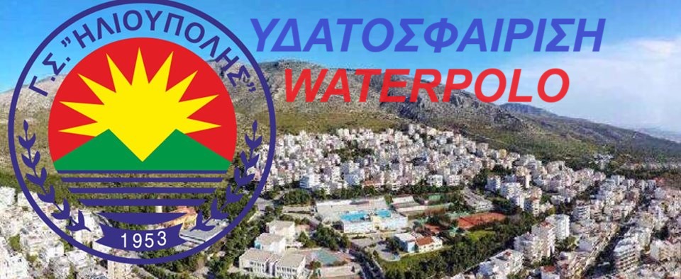 WATERPOLO ΓΣ ΗΛΙΟΥΠΟΛΗΣ