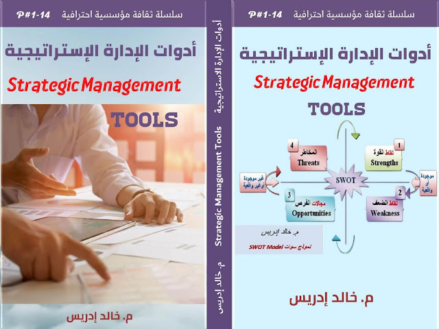 أدوات الإدارة الإستراتيجية