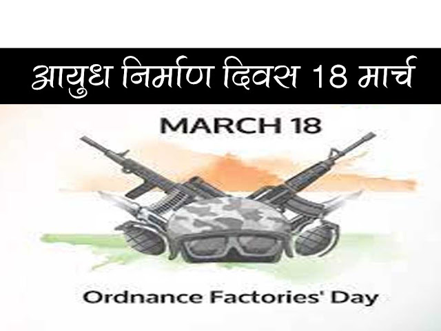 आयुध निर्माण दिवस 2022 | Ordnance Factories Day 2022 in Hindi