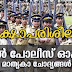 Kerala PSC | Civil Police Officer (CPO) | Model Questions - 07