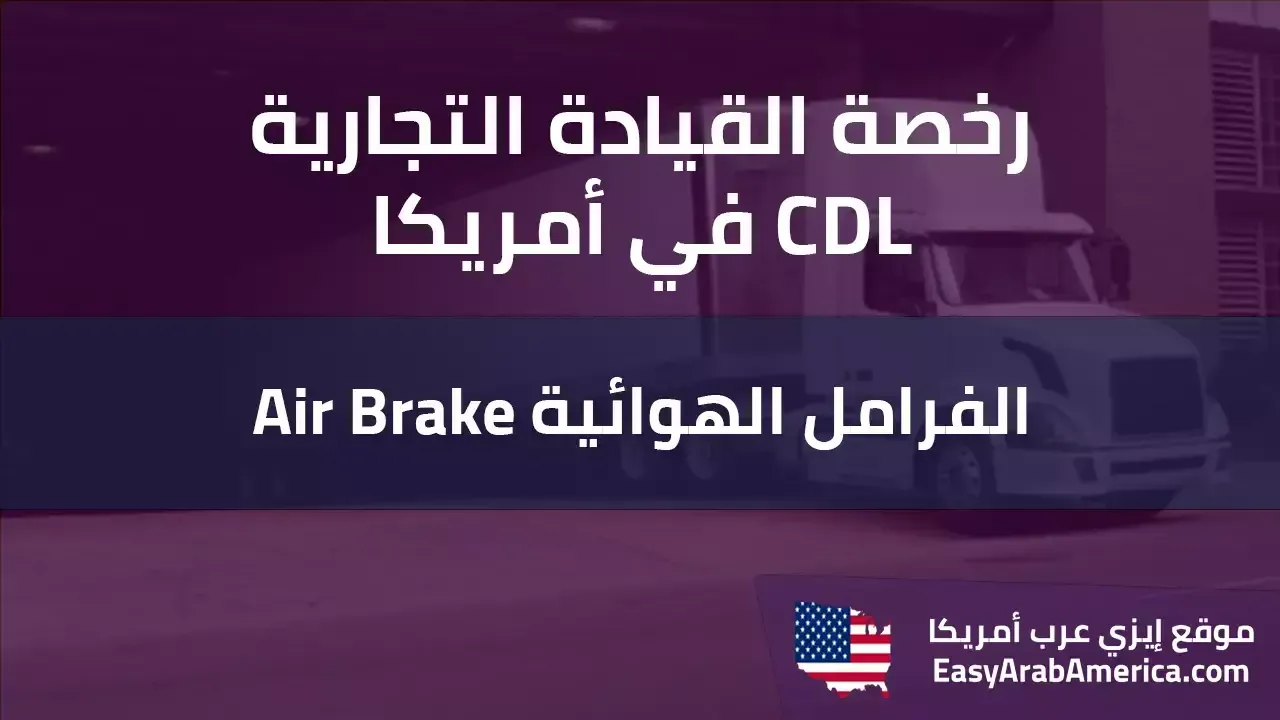 اسئلة اختبار الفرامل الهوائية Air Brake في امريكا بالعربي - امتحان CDL