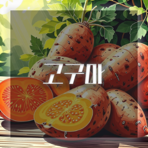 면역력 높이는 음식 고구마