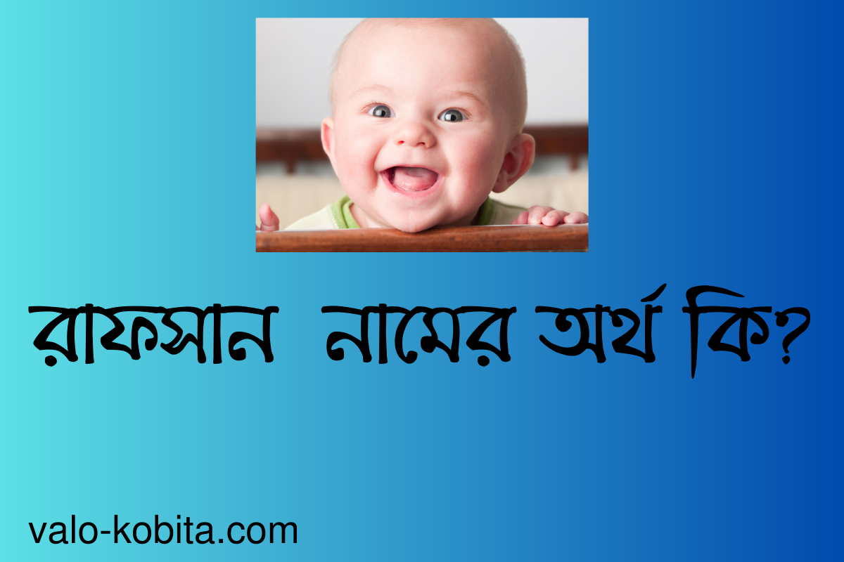 রাফসান নামের অর্থ কি? বিস্তারিত