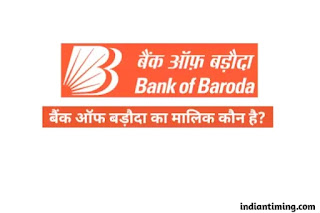 bank of baroda ka malik kaun hai