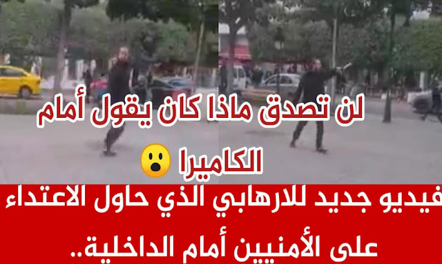 كامل التفاصيل من بداية الهجوم  في شارع حبيب بورقيبة أمام وزارة الداخلية حتى نهايته