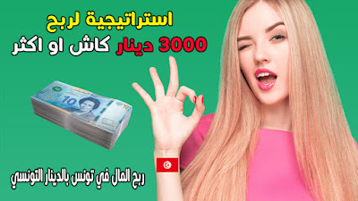 ربح المال في تونس بالدينار التونسي 💰