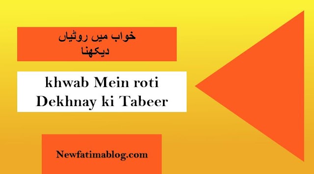 khwab mein roti dekhna |  خواب میں روٹیاں دیکھنا