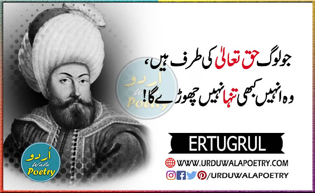ertugrul-quotes-in-urdu-text