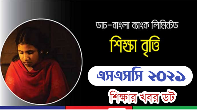 এসএসসি ডাচ বাংলা ব্যাংক শিক্ষা বৃত্তি ২০২২ সার্কুলার। DBBL SSC Scholarship 2022