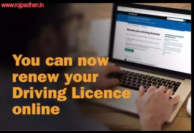 Driving licence renewal online: ड्राइविंग लाइसेंस अप्लाई ऑनलाइन कैसे करें? Driving licence renew kaise karen