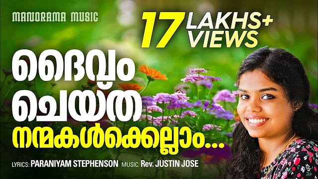 Daivam Cheytha Nanmakalkellam Lyrics | Malayalam Christian Song | Manorama Music