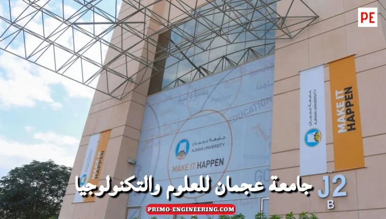 شروط القبول في جامعة عجمان