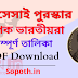 ম্যাগসেসাই পুরস্কার প্রাপক ভারতীয়দের গুরুত্বপূর্ণ তালিকা [PDF] | Sopoth.in