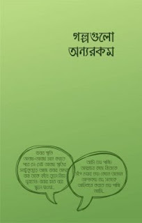 [PDF] গল্পগুলো অন্যরকম - আরিফ আজাদ | Golpogulo Onnorokom by Arif Azad books pdf