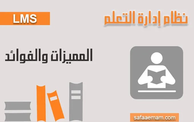 ما هو نظام ادارة التعلم LMS المميزات والفوائد