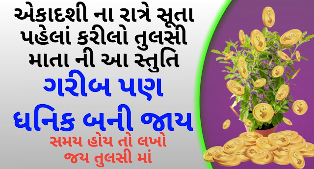 tulsi-mata-stuti-lyrics-in-gujarati