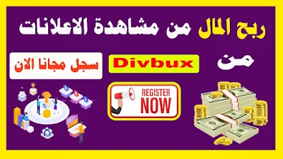 شرح موقع divbux لربح المال من مشاهدة الاعلانات