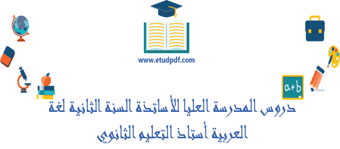 دروس المدارس العليا للأساتذة للسنة الثانية لغة عربية استاذ التعليم الثانوي