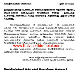 பிப்ரவரி 19 ஆம் தேதி பொது விடுமுறை அறிவித்து தமிழ்நாடு அரசு அரசாணை வெளியீடு