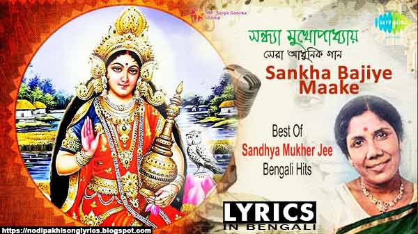 Eso Ma Lakshmi Boso Ghare Lyrics (এসো মা লক্ষ্মী বসো ঘরে) Sandhya Mukherjee 