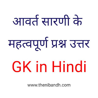 periodic table, general knowledge in hindi, aavart sarani text in hindi,gk in hindi