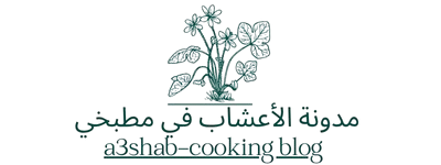 مدونة الأعشاب في مطبخي-a3shab-cooking blog