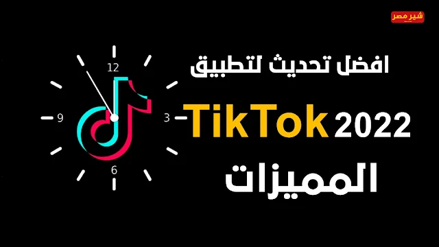 تحميل تحديث 2022 TikTok