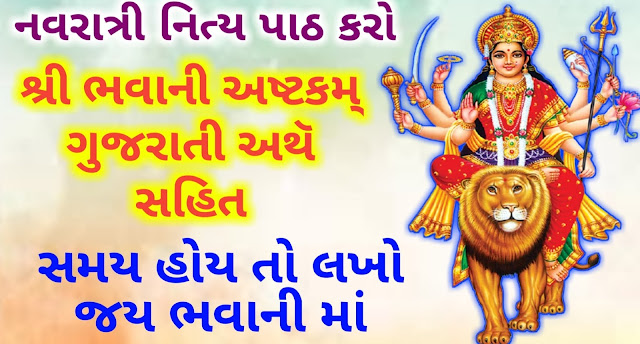 Bhavani-Ashtakam-with-Gujarati-Lyrics-Meaning