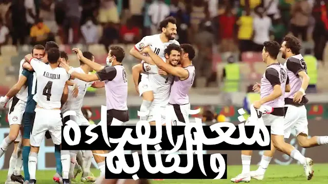 موعد مبارة مصر والمغرب بث مباشر غدا الاحد