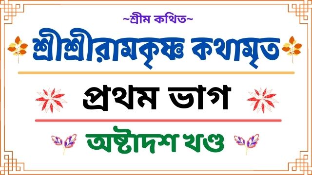 শ্রীশ্রীরামকৃষ্ণ কথামৃত - প্রথম ভাগ ~ অষ্টাদশ খণ্ড