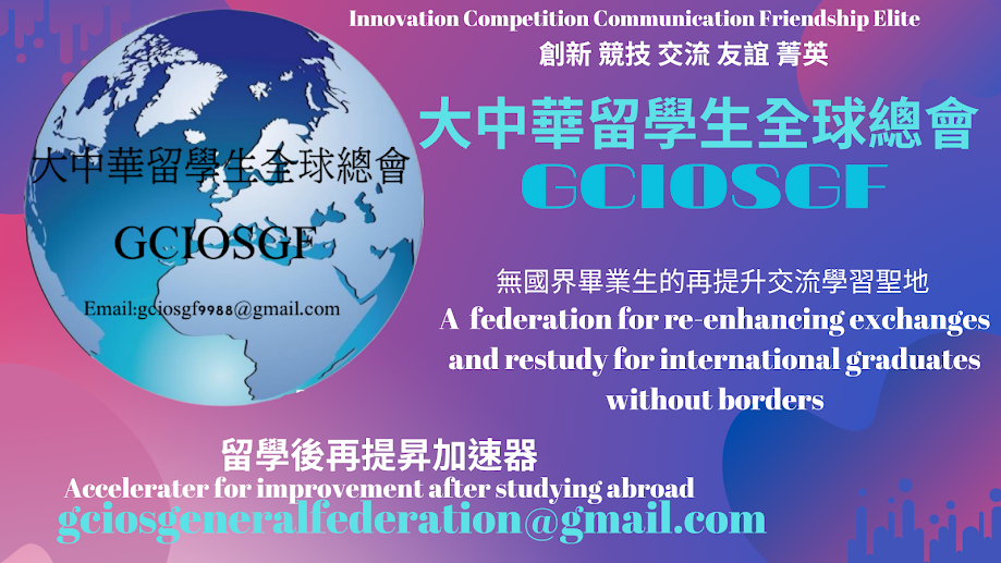 GCIOSGF大中華留學生全球總會  gciosgeneralfederation@gmail.com