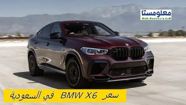 سعر سيارة BMW X6 2023 في السعودية ومواصفات BMW X6 2023 ومميزات وعيوب BMW X6 2023 واسعار بي ام دبليو اكس 6 2023 في السعودية وعيوب بي ام دبليو اكس 6 2023 وسعر بي ام دبليو اكس 6 2023 الشكل الجديد في السعودية