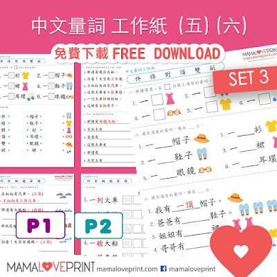 MamaLovePrint . 小一中文工作紙 . 中文量詞 Set 2 (三) (四)  Grade 1 Chinese Quantity Set 2 Worksheets PDF Free Download