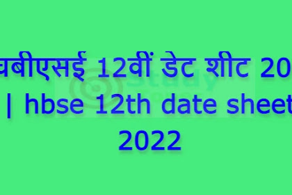 एचबीएसई 12वीं डेट शीट 2022 | hbse 12th date sheet 2022