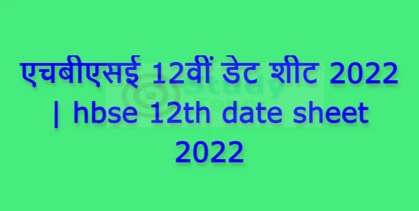 एचबीएसई 12वीं डेट शीट 2022 | hbse 12th date sheet 2022