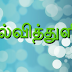 2021-22 ஆம் ஆண்டிற்கான ஆசிரியர் இடமாறுதல்   கலந்தாய்வுக்கான நெறிமுறைகள் வெளியீடு.