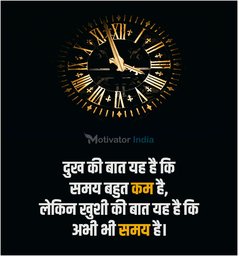 Motivational quotes on time in hindi, time motivation, motivational thoughts on time, inspiration quotes in hindi on time
