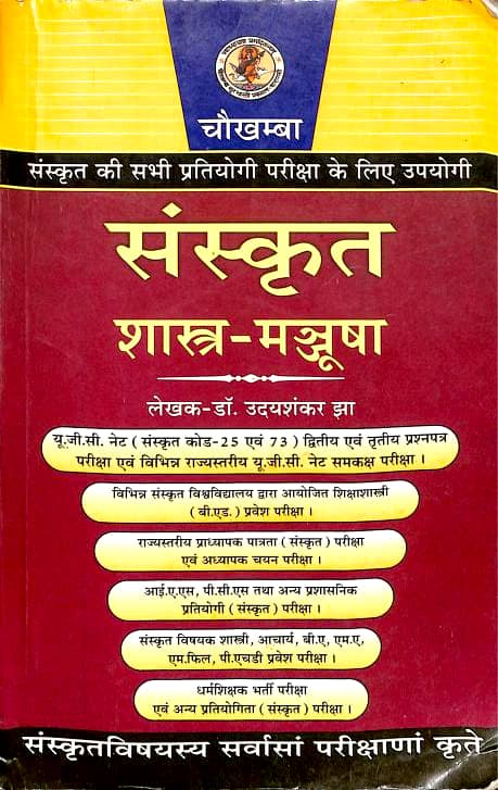 संस्कृत शास्त्र मञ्जूषा पुस्तक पीडीऍफ़ | Sanskrit Shastra Manjusha Book PDF