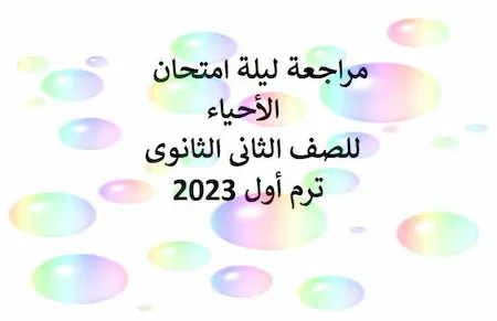 مراجعة ليلة امتحان الأحياء للصف الثانى الثانوى ترم أول 2023