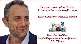 Ευχές από τον Βαγγέλη Φαλίδα