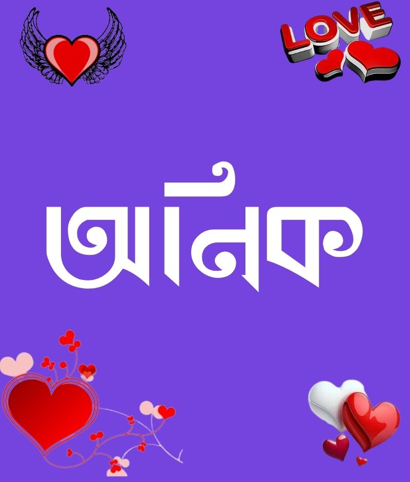 অনিক নামের পিক বা ডিজাইন