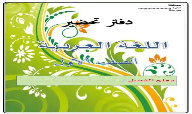 التحضير الالكتروني فى اللغة العربية كاملا للصف الاول الابتدائى الترم الاول 2022