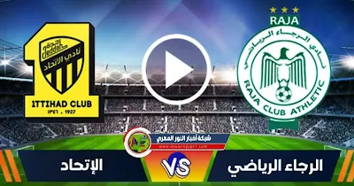 نتيجة مباراة الاتحاد و الرجاء اليوم السبت 21-08-2021 أهداف وملخص المباراة في نهائي كأس محمد السادس