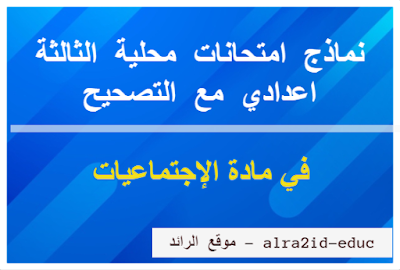 نماذج امتحانات محلية في مادة الإجتماعيات الثالثة اعدادي مع التصحيح