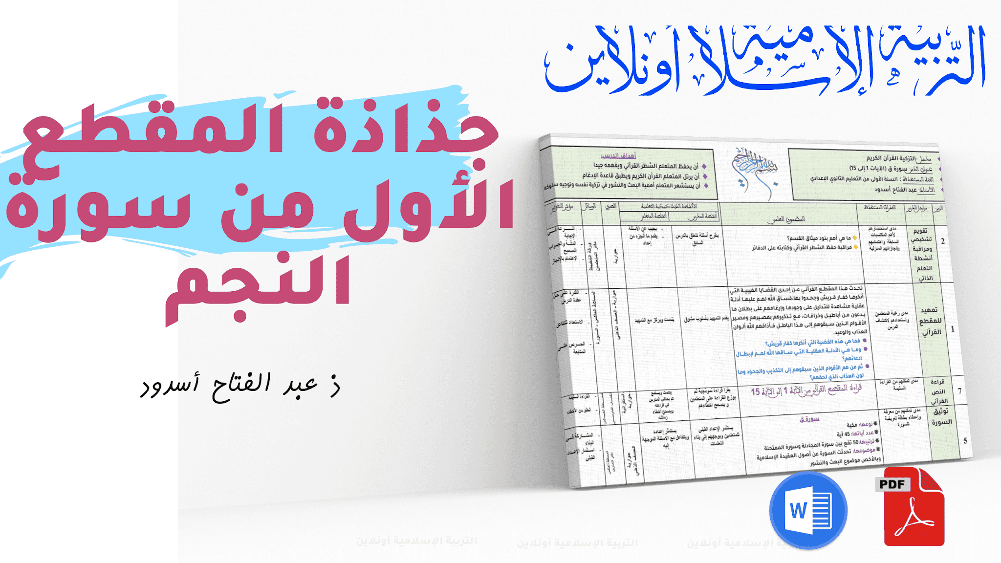 جذاذاة المقطع الاول من سورة النجم للثانية إعدادي pdf و word للتحميل